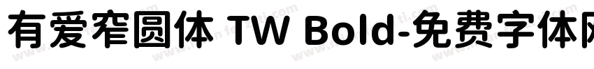有爱窄圆体 TW Bold字体转换
